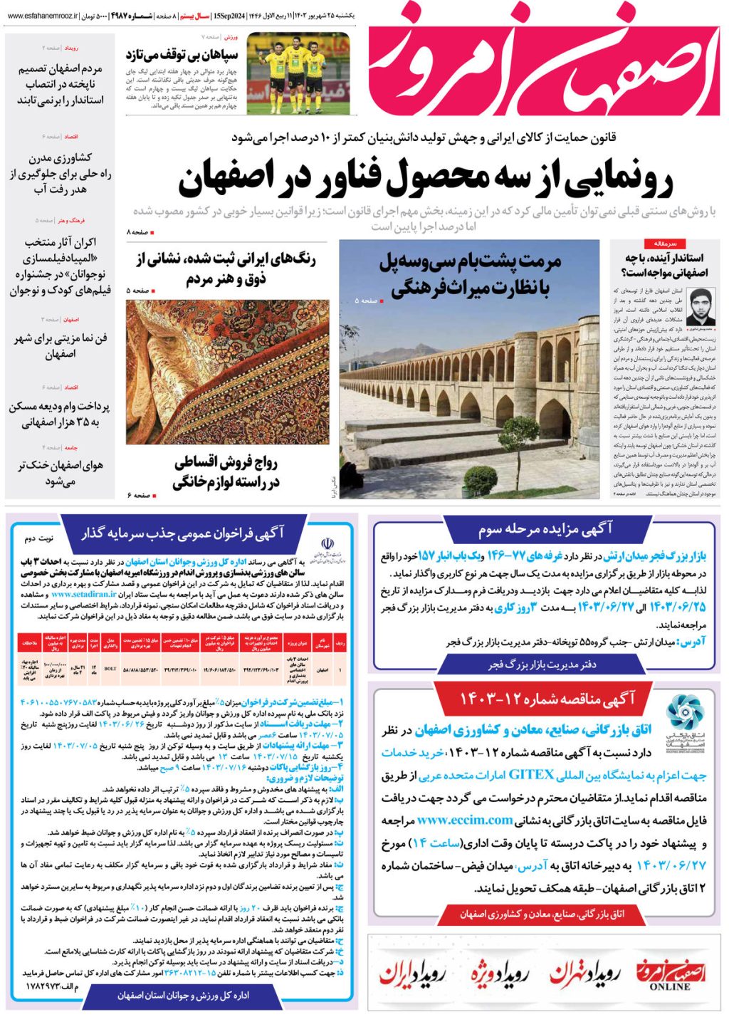 روزنامه اصفهان امروز شماره 4987، 25 شهریور 1403