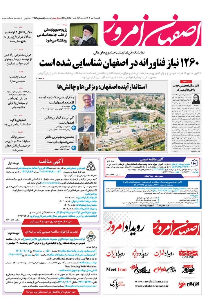 روزنامه اصفهان امروز شماره ۴۹۹۲، ۱ مهر ۱۴۰۳