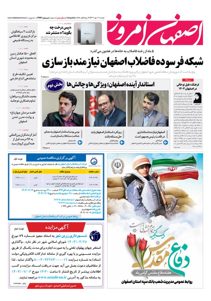 روزنامه اصفهان امروز شماره ۴۹۹۳، ۲ مهر ۱۴۰۳