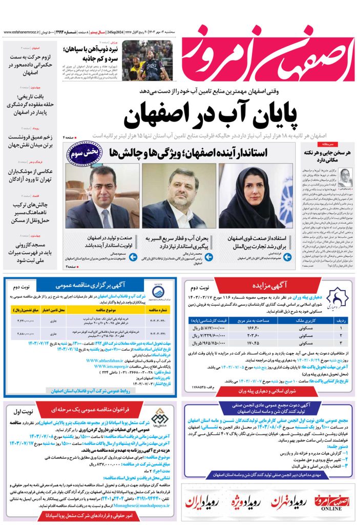 روزنامه اصفهان امروز شماره ۴۹۹۴، ۳ مهر ۱۴۰۳