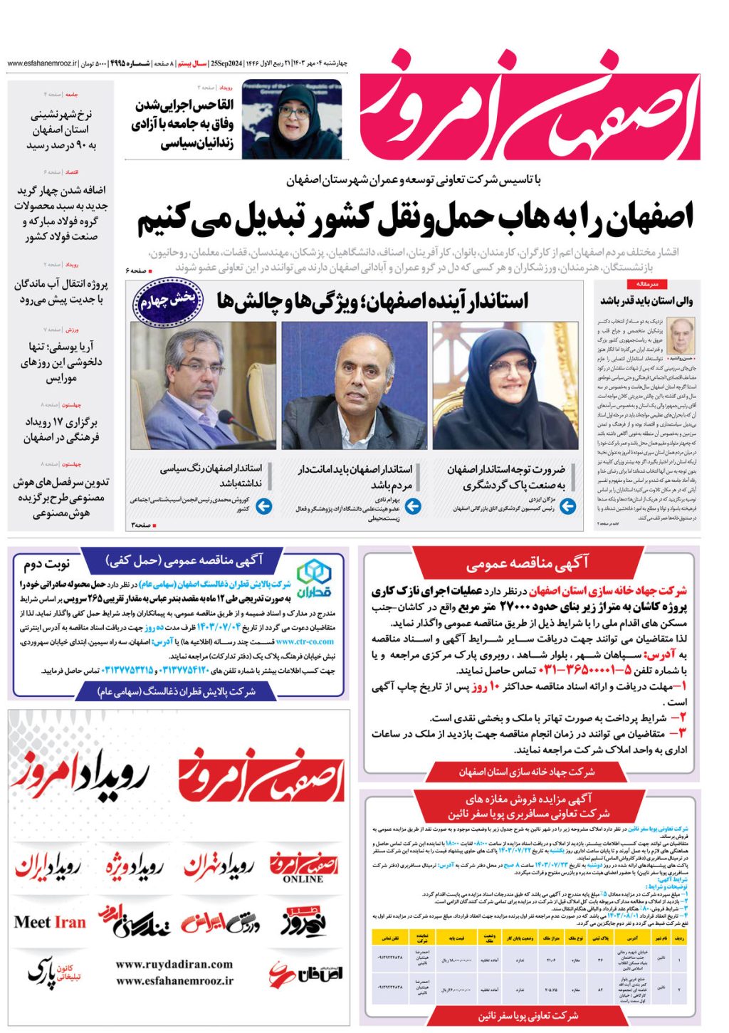 روزنامه اصفهان امروز شماره 4995، 4 مهر 1403