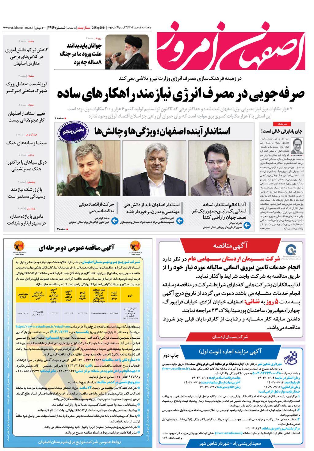 روزنامه اصفهان امروز شماره 4996، 5 مهر 1403