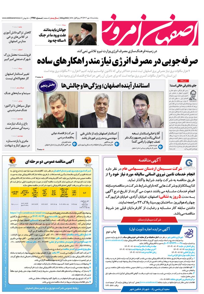 روزنامه اصفهان امروز شماره ۴۹۹۶، ۵ مهر ۱۴۰۳