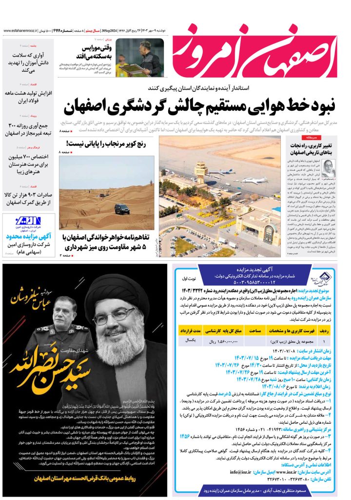 روزنامه اصفهان امروز شماره ۴۹۹۹، ۹ مهر ۱۴۰۳