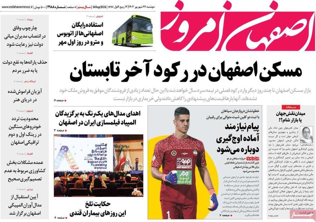 صفحه نخست روزنامه‌های امروز اصفهان دوشنبه ۲۶ شهریور ۱۴۰۳