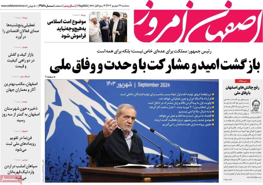 صفحه نخست روزنامه‌های امروز اصفهان سه شنبه ۲۷ شهریور ۱۴۰۳