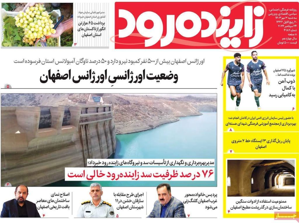 صفحه نخست روزنامه‌های امروز اصفهان سه شنبه 3 مهر 1403