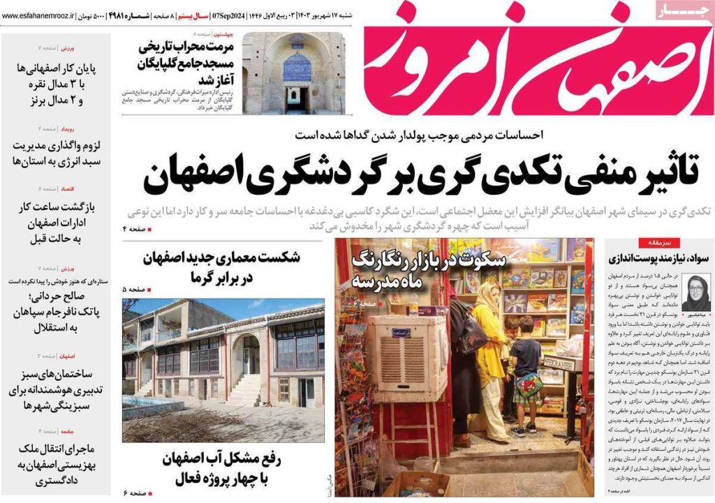 صفحه نخست روزنامه‌های امروز اصفهان شنبه ۱۷ شهریور ۱۴۰۳