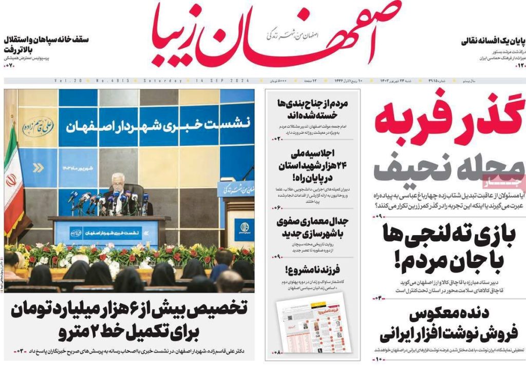صفحه نخست روزنامه‌های امروز اصفهان شنبه ۲۴ شهریور ۱۴۰۳