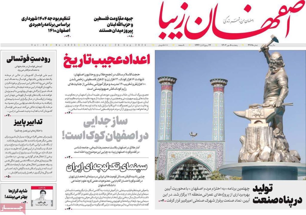 صفحه نخست روزنامه‌های امروز اصفهان پنجشنبه5 مهر 1403