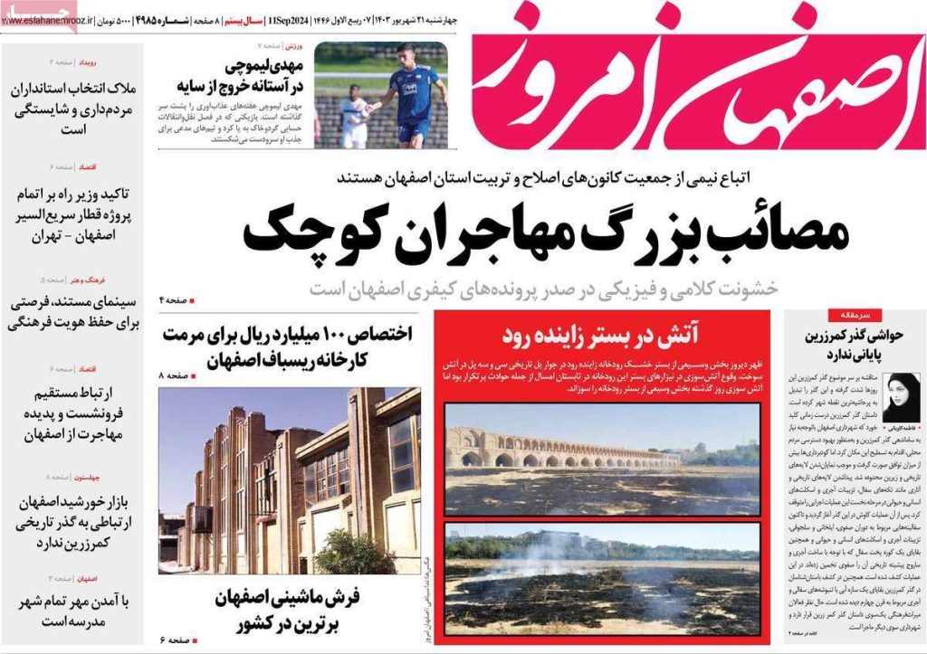 صفحه نخست روزنامه‌های امروز اصفهان چهارشنبه ۲۱ شهریور ۱۴۰۳