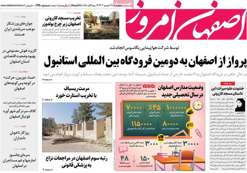صفحه نخست روزنامه‌های امروز اصفهان چهارشنبه ۲۸ شهریور ۱۴۰۳
