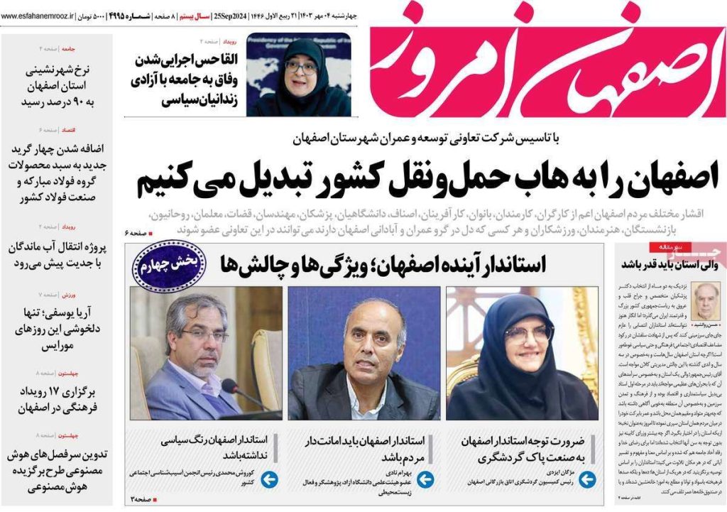 صفحه نخست روزنامه‌های امروز اصفهان چهارشنبه ۴ مهر ۱۴۰۳