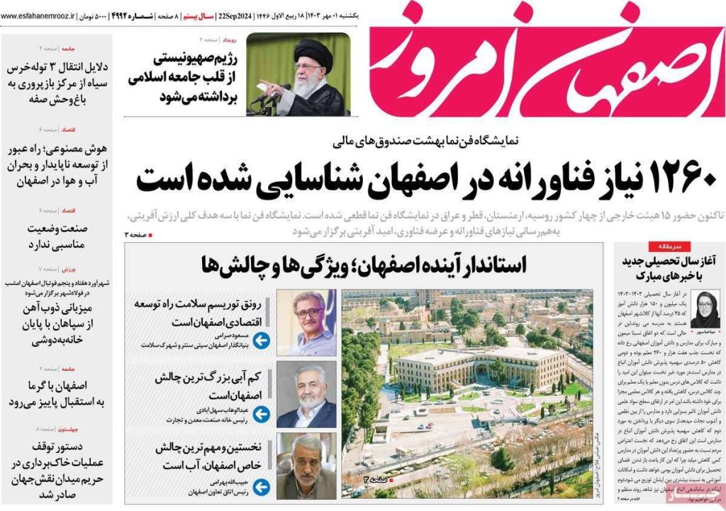 صفحه نخست روزنامه‌های امروز اصفهان یکشنبه ۱ مهر ۱۴۰۳
