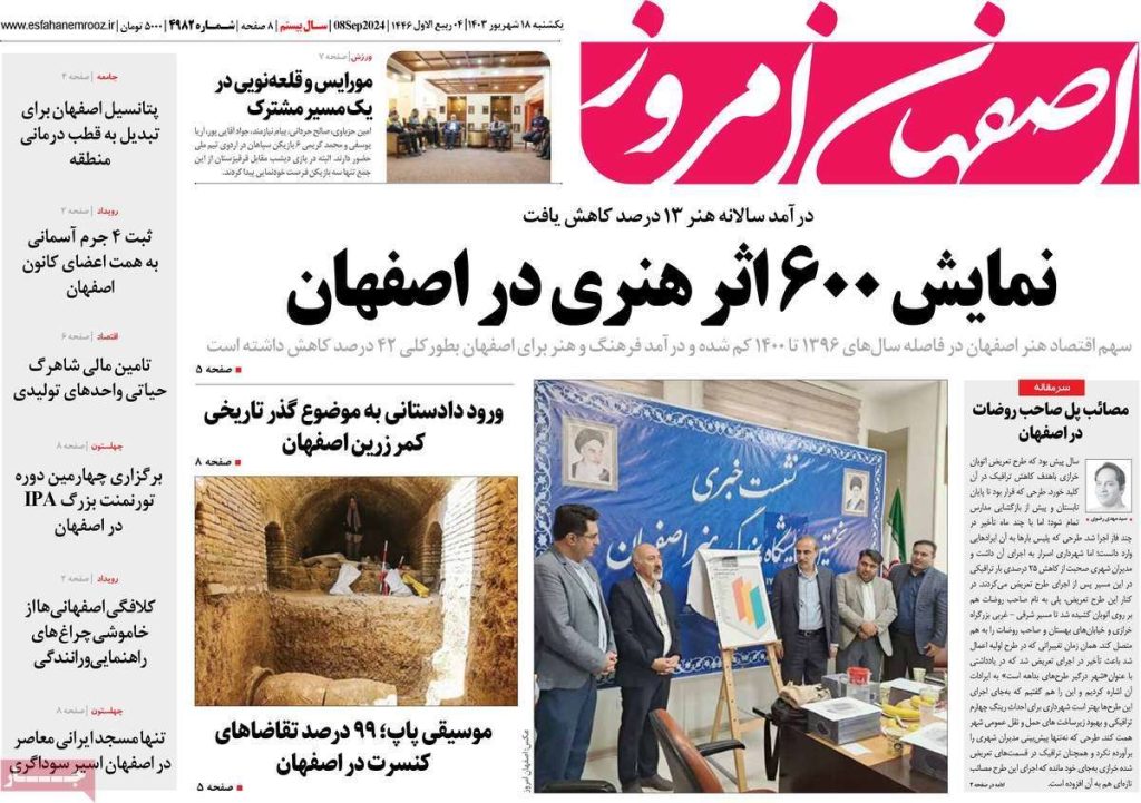 صفحه نخست روزنامه‌های امروز اصفهان یکشنبه ۱۸ شهریور ۱۴۰۳