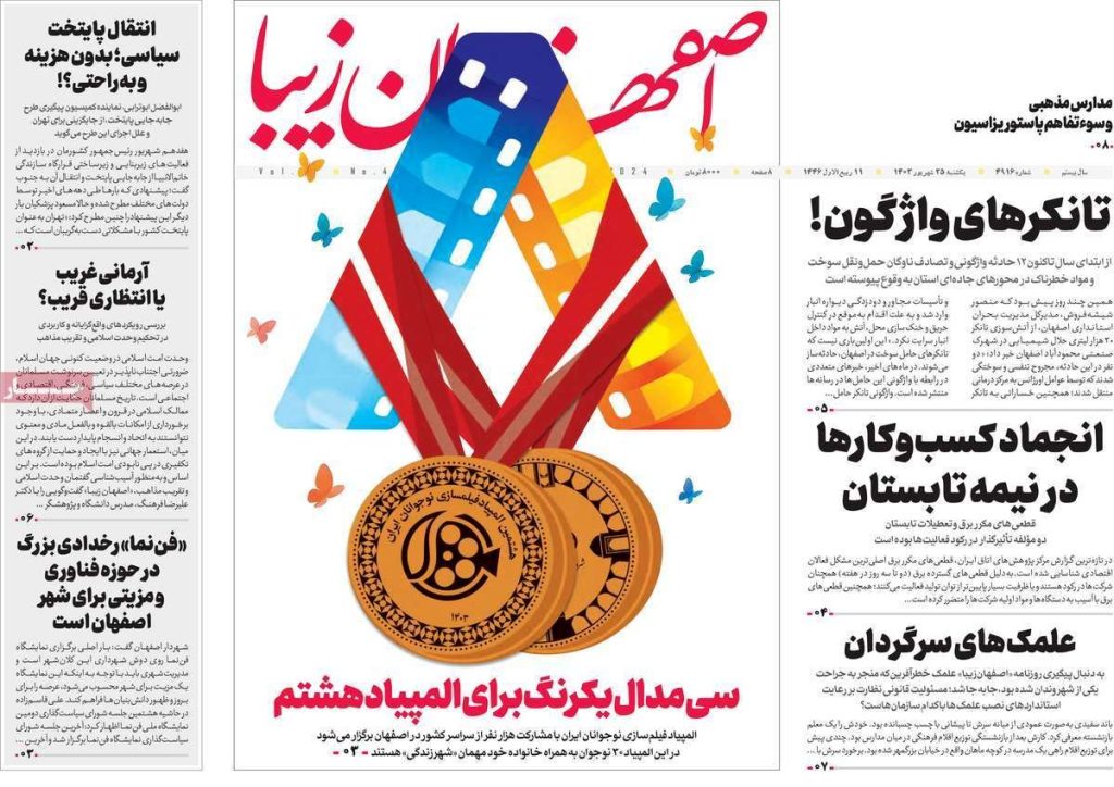 صفحه نخست روزنامه‌های امروز اصفهان یکشنبه 25  شهریور 1403