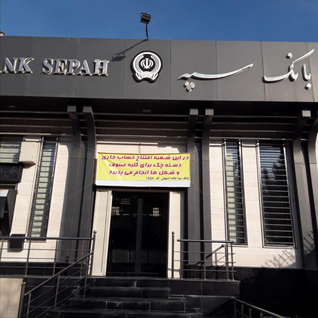 لیست شعب بانک سپه اصفهان