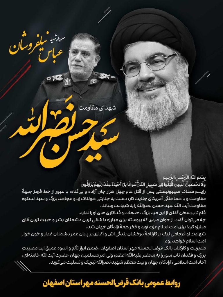 مطلب تسلیت روابط عمومی بانک قرض‌الحسنه مهر استان اصفهان