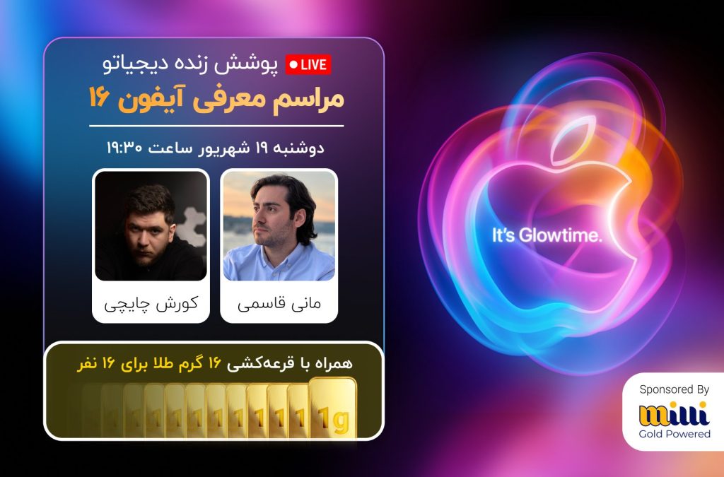 پوشش زنده دیجیاتو: اتفاقات معارفه آیفون ۱۶_اصفهانیا