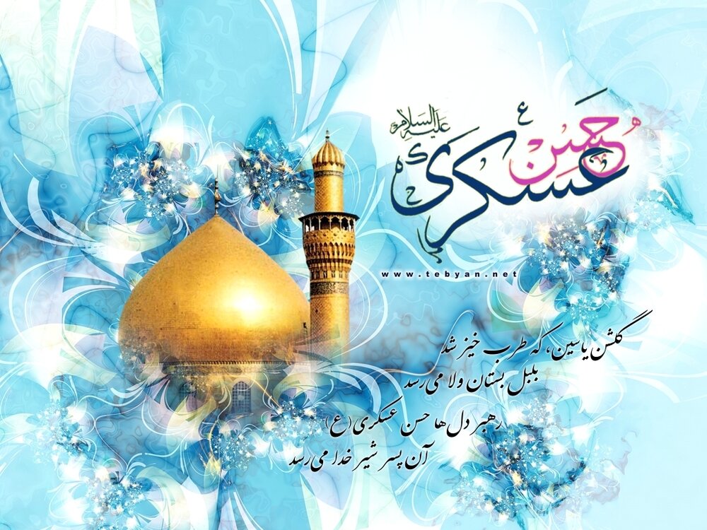 انتشار مجموعه متنهای تبریک ولادت امام حسن عسکری به مناسبت ۲۱ مهر 4 عکس نوشته تبریک ولادت امام حسن عسکری (3)