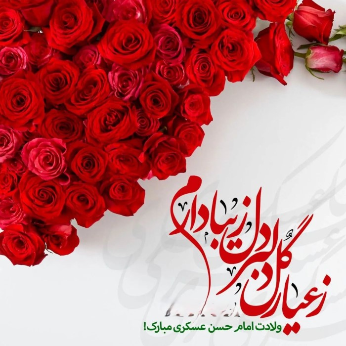 عکس نوشته تبریک ولادت امام حسن عسکری (8)