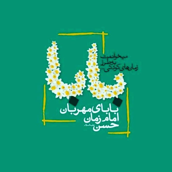 عکس نوشته تبریک ولادت امام حسن عسکری (16)