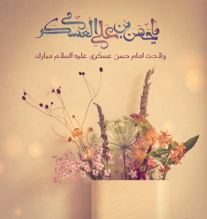 عکس نوشته تبریک ولادت امام حسن عسکری (18)