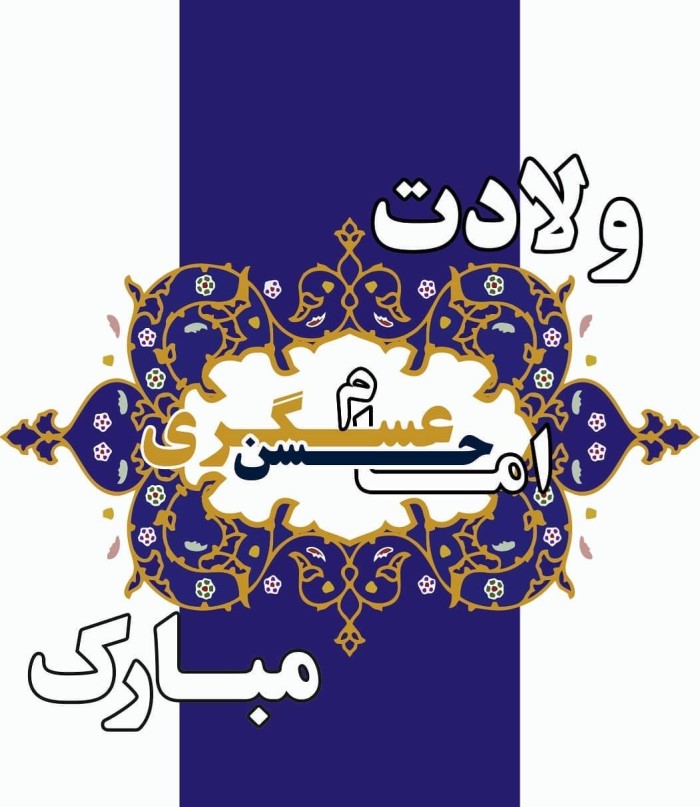 انتشار مجموعه متنهای تبریک ولادت امام حسن عسکری به مناسبت ۲۱ مهر 18 عکس نوشته تبریک ولادت امام حسن عسکری (14)