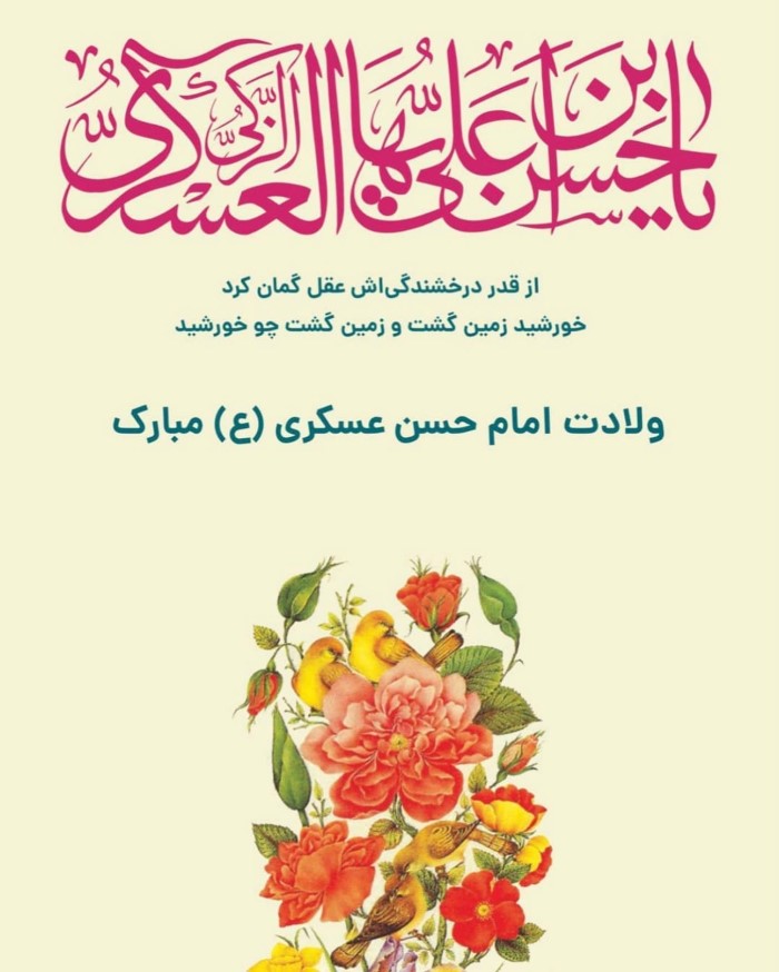 انتشار مجموعه متنهای تبریک ولادت امام حسن عسکری به مناسبت ۲۱ مهر 19 عکس نوشته تبریک ولادت امام حسن عسکری (13)