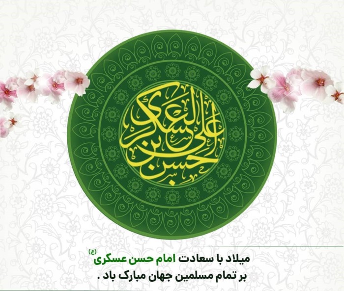 انتشار مجموعه متنهای تبریک ولادت امام حسن عسکری به مناسبت ۲۱ مهر 20 عکس نوشته تبریک ولادت امام حسن عسکری (12)