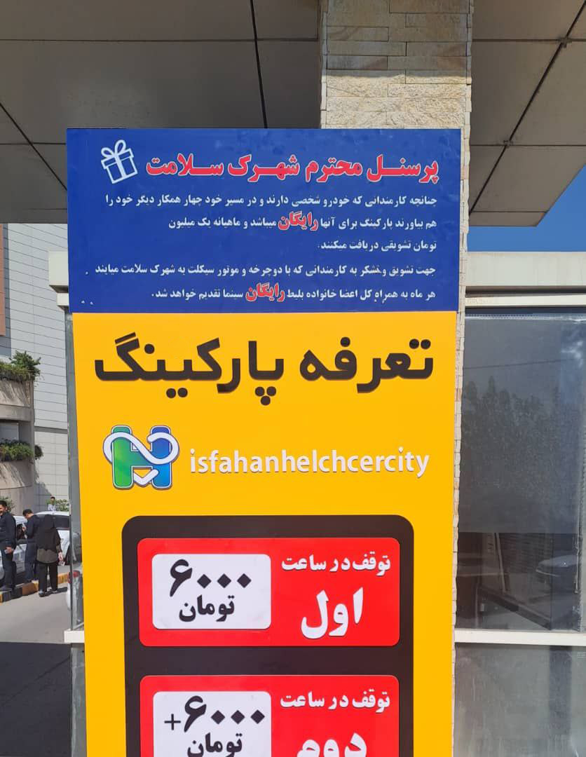 تعرفه پارکینگ شهرک سلامت اصفهان 6 پارکینگ
