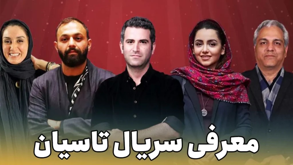 سریال تاسیان1