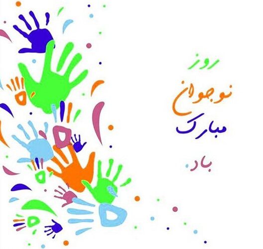 عکس نوشته تبریک روز نوجوان (3)