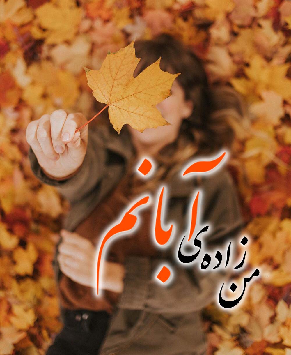 انتشار مجموعه عکسهای پروفایل و استوری آبانماهی در اینستاگرام 7 aban mahis profile picture (6)
