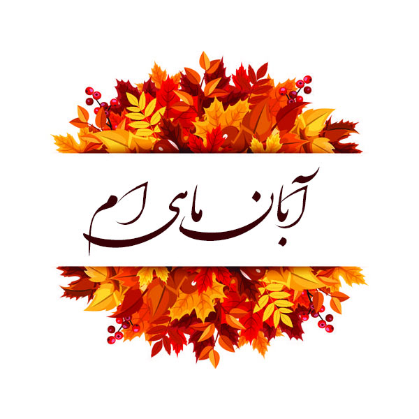 انتشار مجموعه عکسهای پروفایل و استوری آبانماهی در اینستاگرام 9 aban mahis profile picture (8)