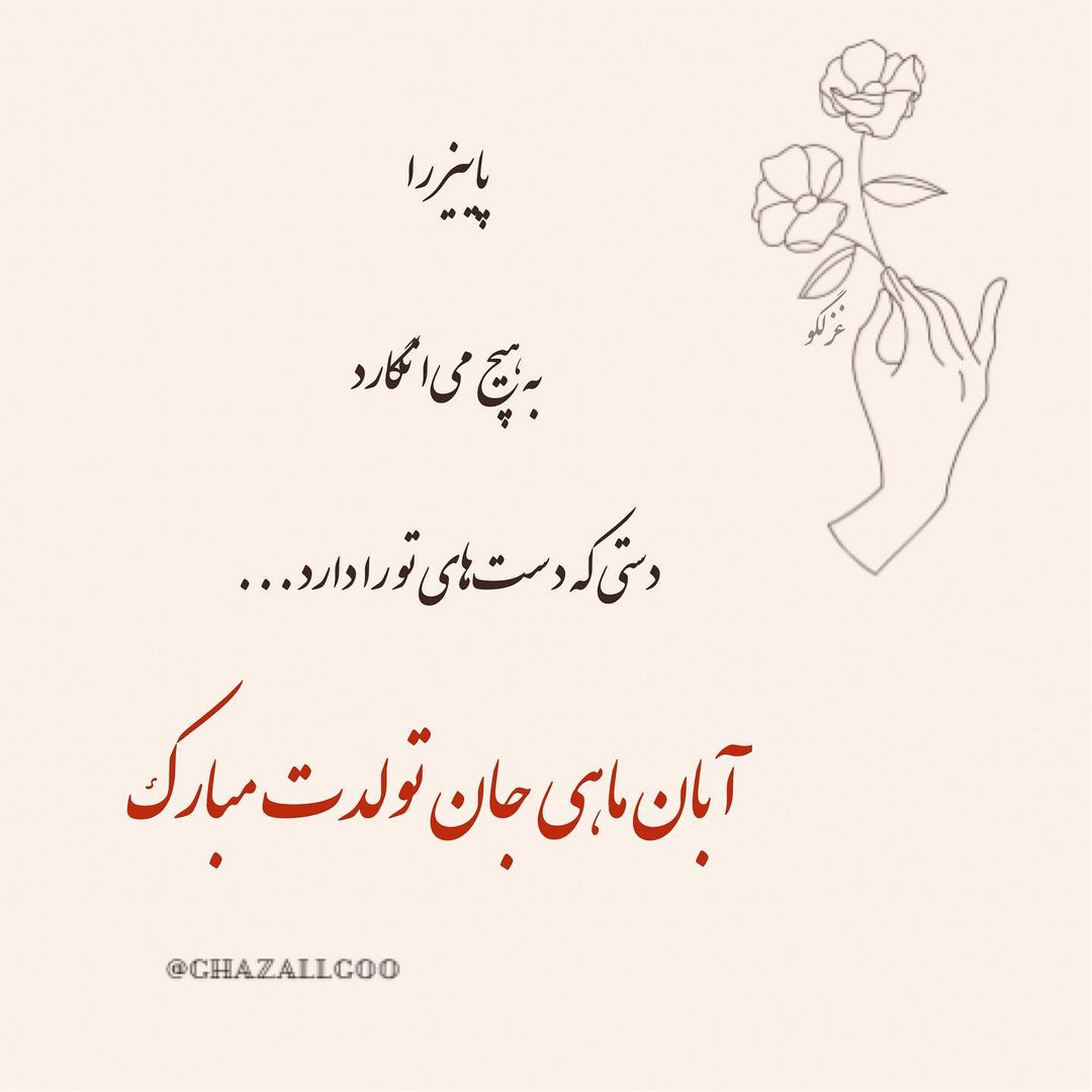 انتشار مجموعه عکسهای پروفایل و استوری آبانماهی در اینستاگرام 17 aban mahis profile picture (16)