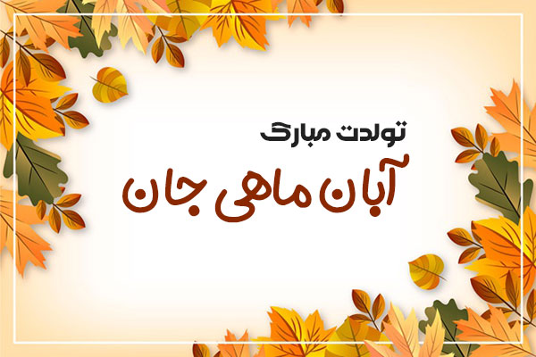 انتشار مجموعه عکسهای پروفایل و استوری آبانماهی در اینستاگرام 31 aban mahis profile picture (30)