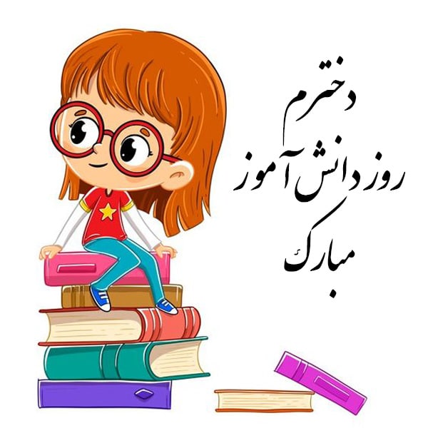 پروفایل تبریک روز دانش آموز (13)