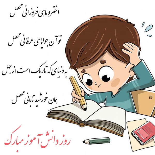 پروفایل تبریک روز دانش آموز (14)