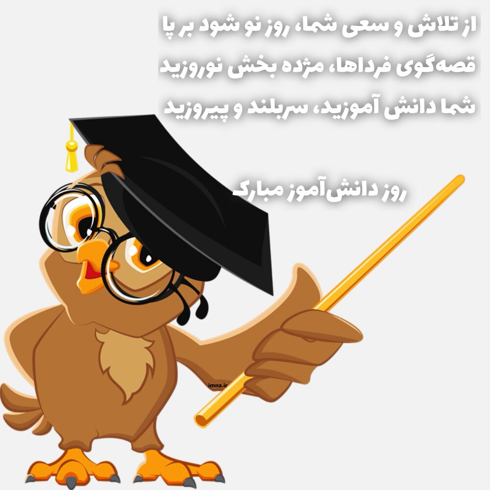 پروفایل تبریک روز دانش آموز (7)