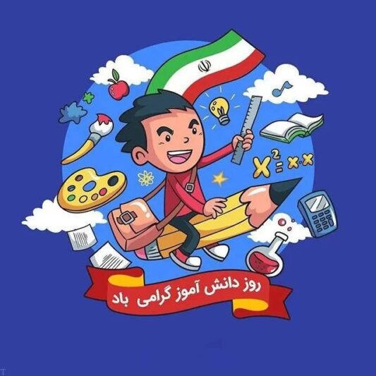 پروفایل تبریک روز دانش آموز (2)