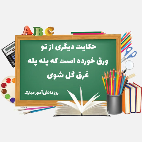 پروفایل تبریک روز دانش آموز (5)