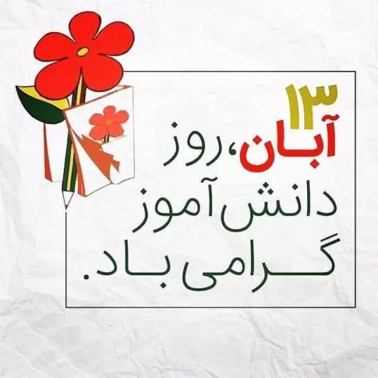 پروفایل تبریک روز دانش آموز (1)