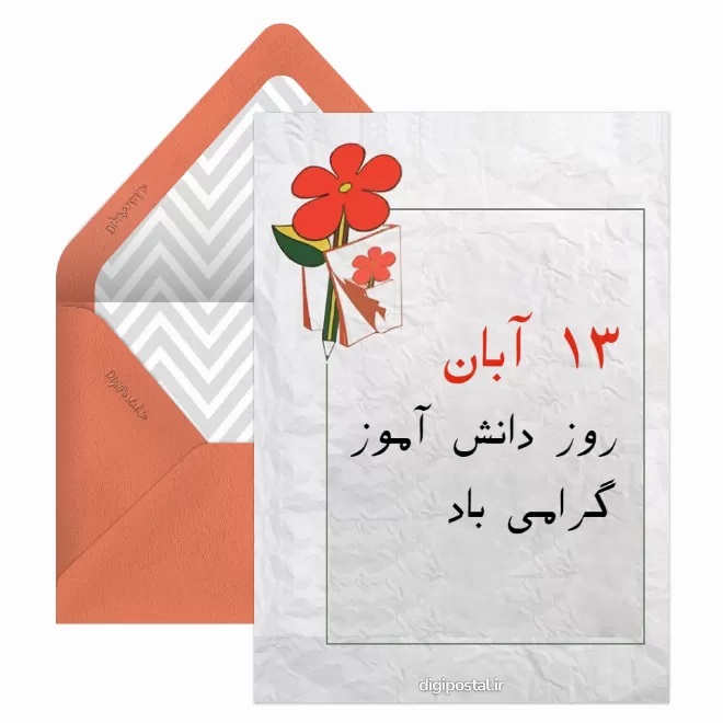 تبریک روز دانش آموز ۱۳ آبان 17 کارت پستال روز دانش آموز (1)