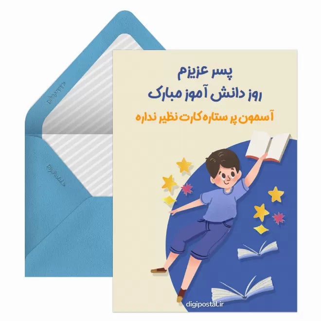 تبریک روز دانش آموز ۱۳ آبان 21 کارت پستال روز دانش آموز (4)