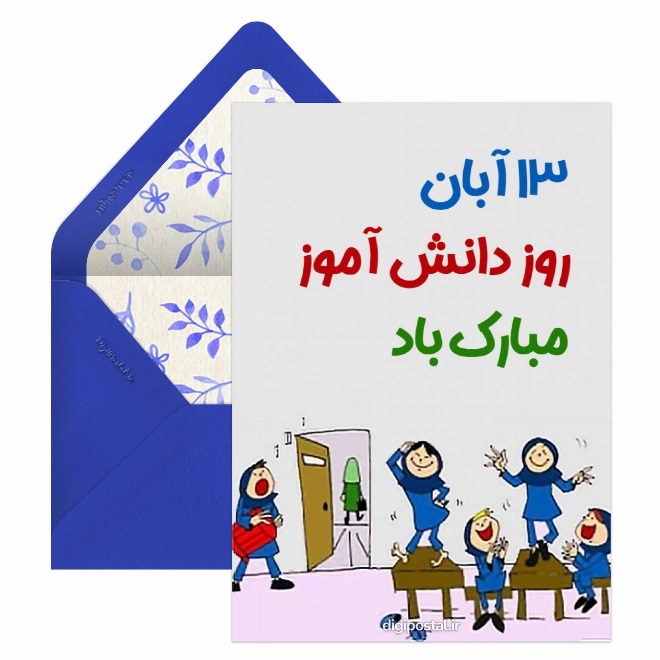 تبریک روز دانش آموز ۱۳ آبان 23 کارت پستال روز دانش آموز (6)