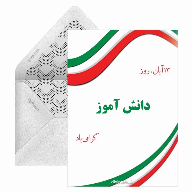 تبریک روز دانش آموز ۱۳ آبان 22 کارت پستال روز دانش آموز (5)