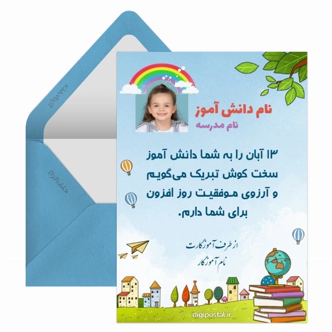 تبریک روز دانش آموز ۱۳ آبان 18 کارت پستال روز دانش آموز (2)