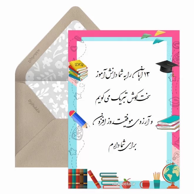 تبریک روز دانش آموز ۱۳ آبان 26 کارت پستال روز دانش آموز (9)