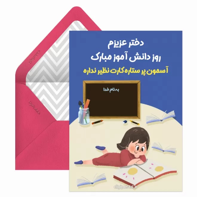 تبریک روز دانش آموز ۱۳ آبان 24 کارت پستال روز دانش آموز (7)